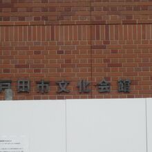 戸田市文化会館の壁面の標示ですが、下側が工事の塀で見えません
