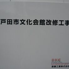 戸田市文化会館の工事の塀には、改修工事の旨の告示が見えます。