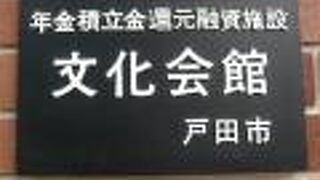 戸田市文化会館は、戸田市役所の西側にあります。現在、改修工事を実施中です。