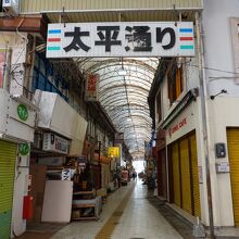 太平通り商店街
