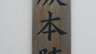 中山道の宿場町蕨宿に、蕨宿の本陣跡の史跡があります。本陣は、格式の高い宿泊施設だったそうです。