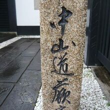 蕨本陣跡の建物入口の石畳の右側に、中山道蕨宿の標石が見えます