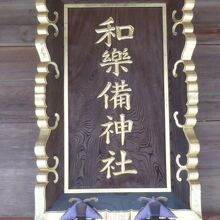 和楽備神社の本社殿の上に掲げられた額です。万葉仮名だそうです