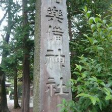 和楽備神社の山門の横には、標石柱があります。東側にあります。