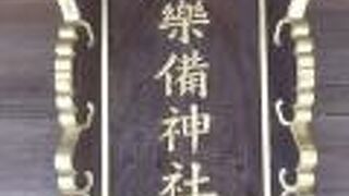 和楽備神社の名称は、18社の神社の合併の際、紛糾したため、地名の蕨の万葉仮名から命名したそうです。
