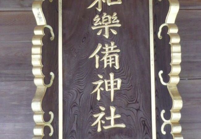 和楽備神社の名称は、18社の神社の合併の際、紛糾したため、地名の蕨の万葉仮名から命名したそうです。