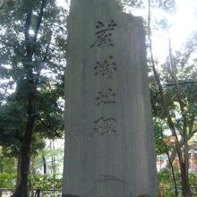 蕨城趾の石碑です。和楽備神社との堺にあります。大きな石碑です