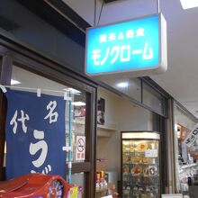 イオンの中の昔風の喫茶店です。
