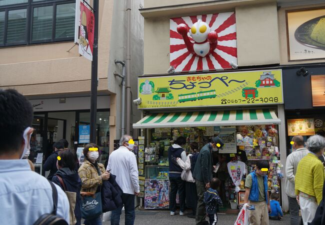 おもちゃのちょっぺ クチコミ アクセス 営業時間 鎌倉 フォートラベル