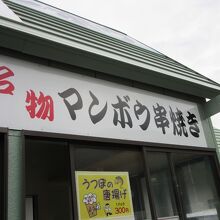 マンボウの串焼きも販売中