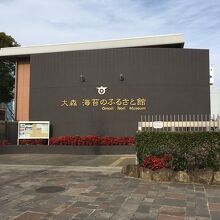 大森海苔ふるさと館