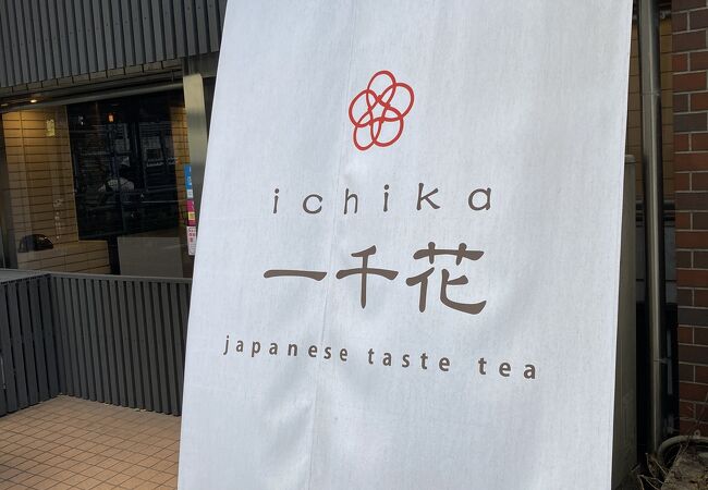 日本茶のお店