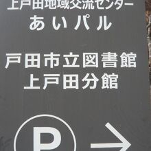 あいパル上戸田地域交流センターの入口の標識です。駐車場もあり