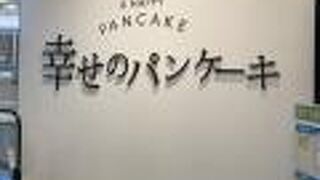 幸せのパンケーキ 梅田店