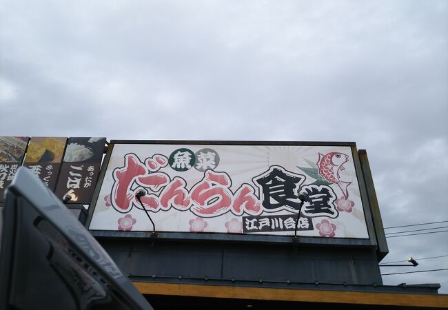 注文がよくわかりにくい食堂です。