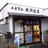 紀行茶屋