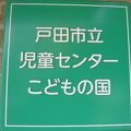 戸田市児童センター こどもの国