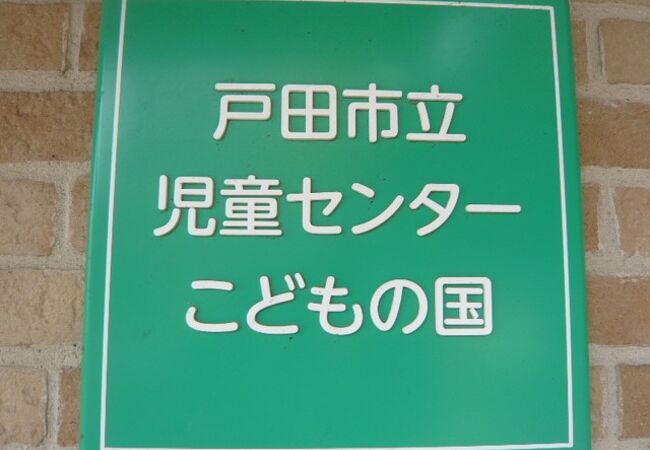 戸田市児童センター こどもの国