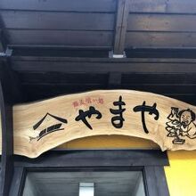 名店