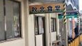 大館の大衆食堂