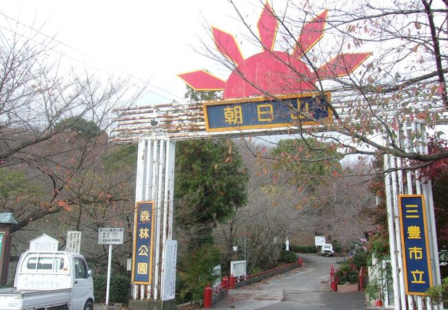 朝日山森林公園