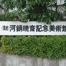 財団法人河鍋暁斎記念美術館の標識です。南町の住宅街にあります