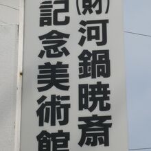 財団法人河鍋暁斎記念美術館の建物の側面に掲げられた標識です。