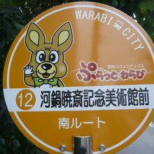 蕨市のバスルートになっていて、新たに停留所までできています。