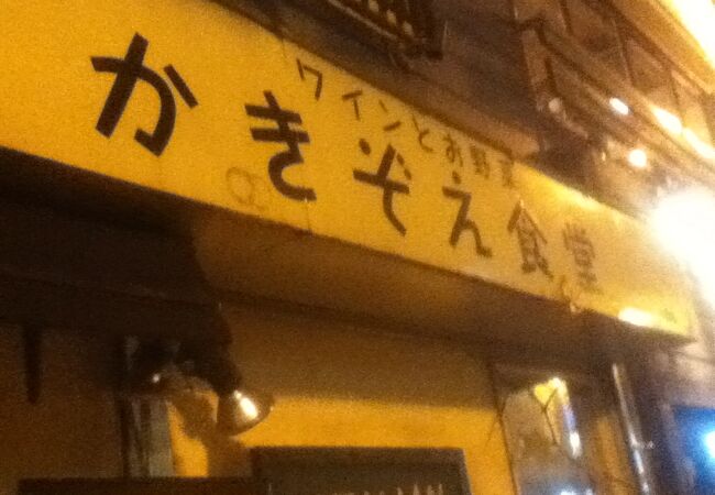 西荻窪駅北西の路地沿いにあるイタリアン