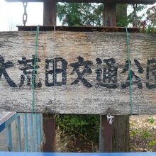 大荒田交通公園の標識です。公園は、京浜東北線沿いにあります。
