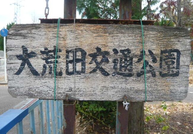 大荒田交通公園 クチコミ アクセス 営業時間 川口 戸田 蕨 フォートラベル