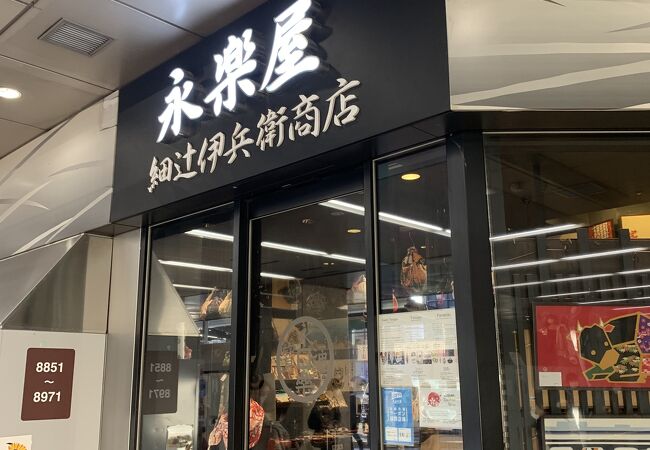 永楽屋 細辻伊兵衛商店 京都駅八条口店 クチコミ アクセス 営業時間 京都駅周辺 フォートラベル