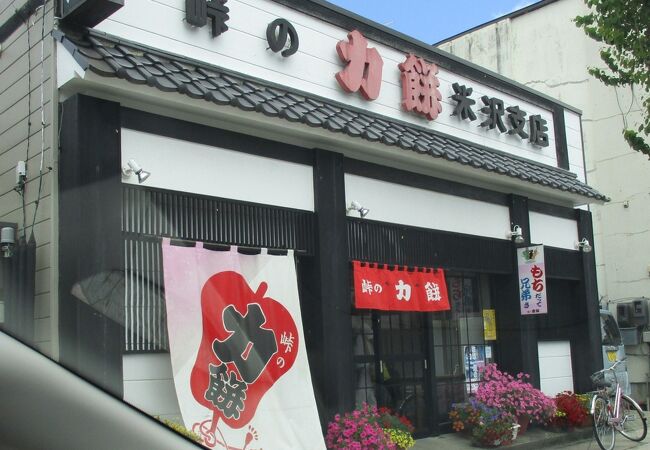 「山形新幹線内の力餅」は、以前に「峠の力餅」から暖簾分けした米沢駅前のお店で製造販売しています。