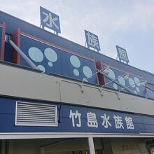 アットホームな水族館 By みやっち 竹島水族館のクチコミ フォートラベル アットホームな水族館 By みやっち 竹島水族館のクチコミ フォートラベル