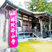 世界遺産　補陀洛山寺