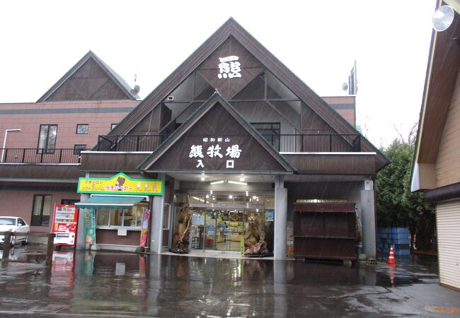 昭和新山熊牧場 クチコミ アクセス 営業時間 洞爺 とうや 湖 フォートラベル 昭和新山熊牧場 クチコミ アクセス 営業時間 洞爺 とうや 湖 フォートラベル