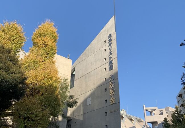 九段教会 クチコミ アクセス 営業時間 市ヶ谷 フォートラベル