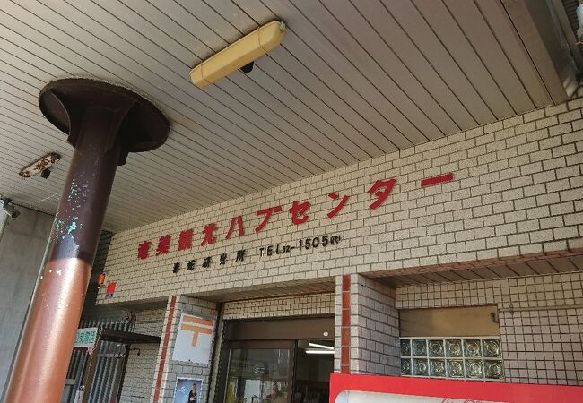 奄美観光ハブセンター クチコミ アクセス 営業時間 奄美大島 フォートラベル