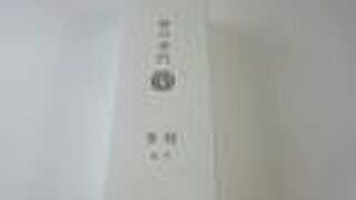 自宅用土産に買いました