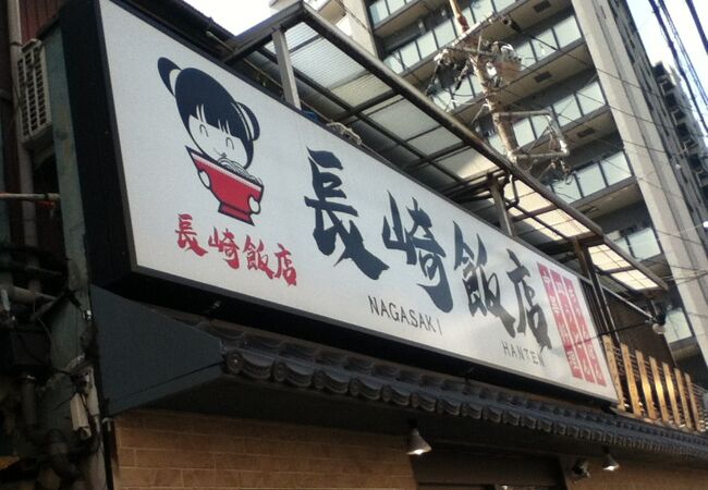 長崎飯店 青物横丁店 クチコミ アクセス 営業時間 大森 大井町 フォートラベル 長崎飯店 青物横丁店 クチコミ アクセス 営業時間 大森 大井町 フォートラベル