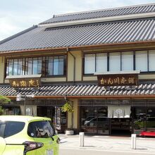 かん川本舗(本店)