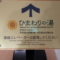 ホテル棟から室内廊下をかなり歩きますが、泉質は最高です！