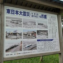 駐車場には、東日本大震災の被害状況を示す説明もありました。
