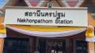 世界最大のチェーディーがあるのナコーンパトムの玄関駅です