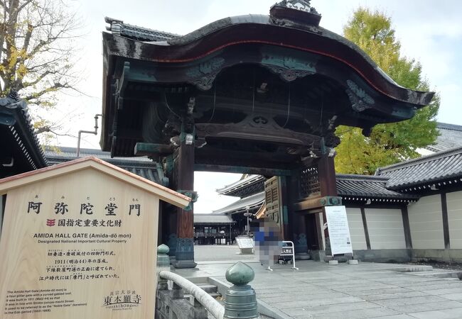 東本願寺 阿弥陀堂門 クチコミ アクセス 営業時間 京都駅周辺 フォートラベル