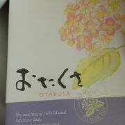 初めて食べた時は感激「おたくさ」