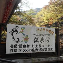 箕面大滝のすぐ手前にあります。