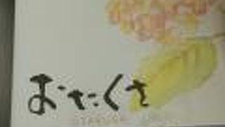 初めて食べた時は感激「おたくさ」