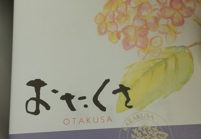 初めて食べた時は感激「おたくさ」