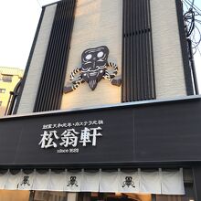 松翁軒 大浦店